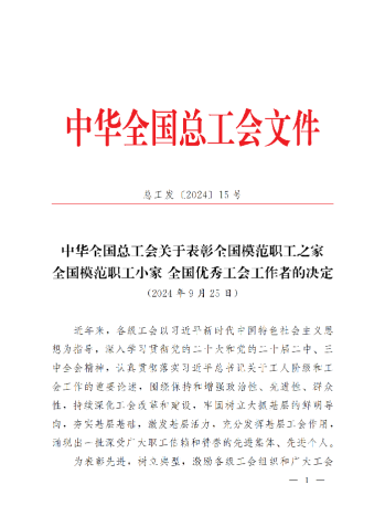 中華全國總工會關于表彰全國模范職工之家、全國模范職工小家、全國優(yōu)秀工會工作者的決定(3)_00