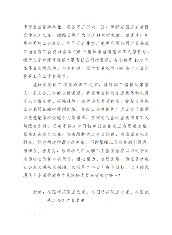 中華全國總工會關于表彰全國模范職工之家、全國模范職工小家、全國優(yōu)秀工會工作者的決定(3)_01