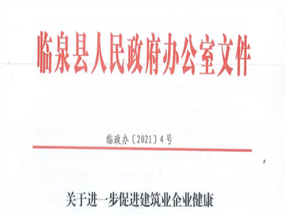 安徽省臨泉縣裝配式建筑最高獎(jiǎng)補(bǔ)貼1000萬(wàn)，進(jìn)一步促進(jìn)建筑業(yè)發(fā)展
