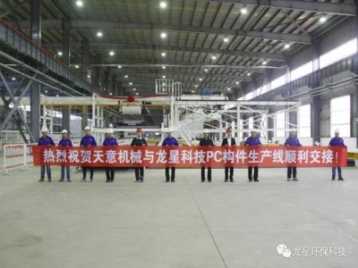 熱烈祝賀天意機械與龍星科技PC構件生產(chǎn)線順利交接！