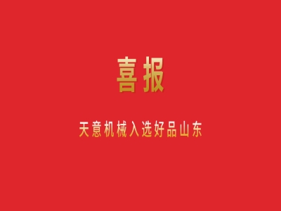 喜報(bào)！天意機(jī)械入選好品山東