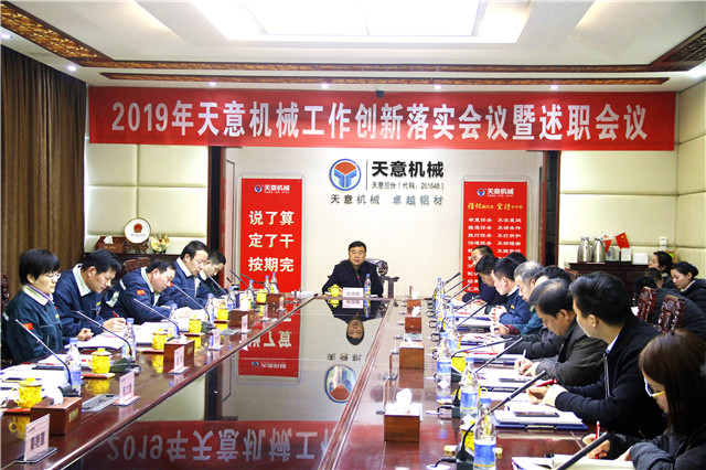 2019年度天意轉(zhuǎn)變工作作風(fēng)、提升執(zhí)行力落實(shí)大會(huì)即述職會(huì)議隆重召開